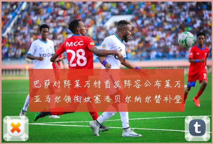 巴萨对阵莱万特首发阵容公布莱万亚马尔领衔坎塞洛贝尔纳尔替补登场