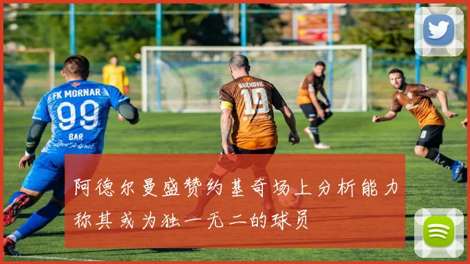 阿德尔曼盛赞约基奇场上分析能力称其或为独一无二的球员