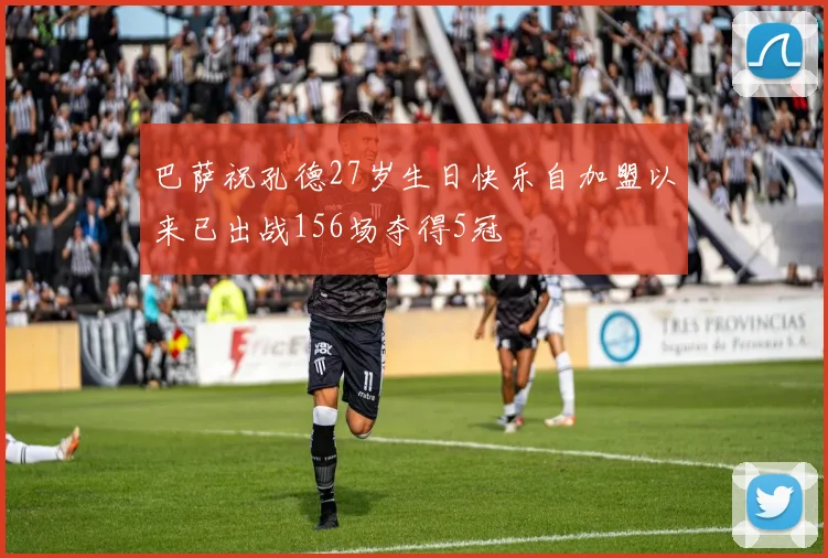 巴萨祝孔德27岁生日快乐自加盟以来已出战156场夺得5冠