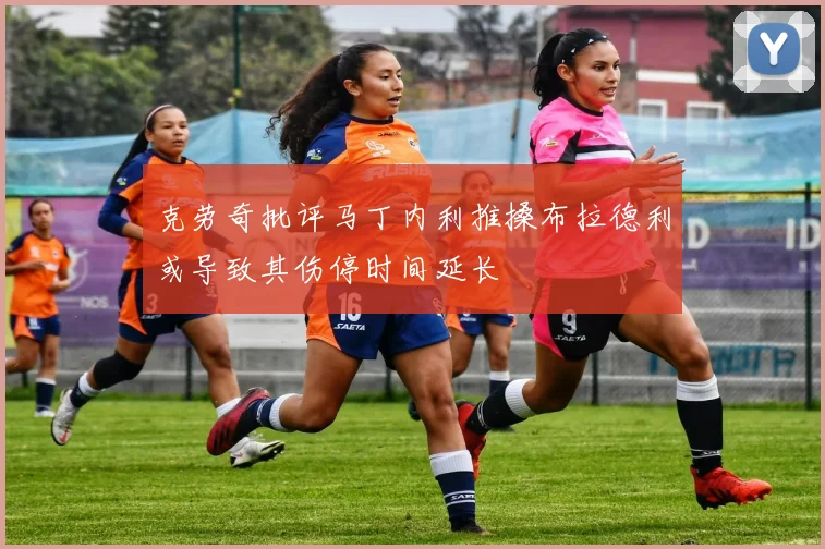 克劳奇批评马丁内利推搡布拉德利或导致其伤停时间延长