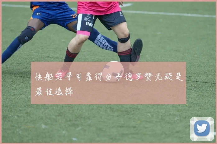 快船若寻可靠得分手德罗赞无疑是最佳选择