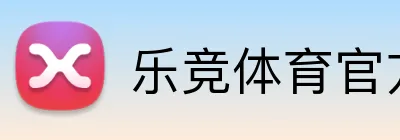 乐竞体育官方主页 Logo