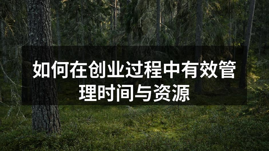 如何在创业过程中有效管理时间与资源
